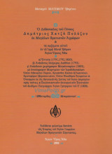 Ο Διδάσκαλος του Γένους Δημήτριος Χατζή Πολύζου εκ Μεγάλων Βρανιανών Αγράφων