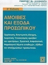 Αμοιβές και έξοδα προσωπικού (2η έκδοση)