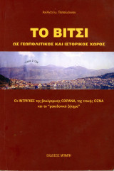 Αχιλλέα Παπαϊωάννου (2007) Το Βίτσι ως γεωπολιτικός και ιστορικός χώρος / Εμφύλιος Συμμοριτοπόλεμος - Kastoria Καστοριά Δυτική Μακεδονία: Ως γεωπολιτικός και ιστορικός χώρος