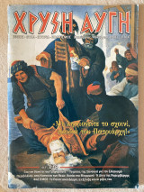 Χρυσή Αυγή 134
