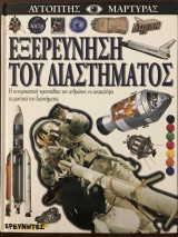 Εξερεύνηση του διαστήματος