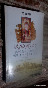 Ιάμβλιχος Προτρεπτικός επί φιλοσοφίαν τομος Β΄