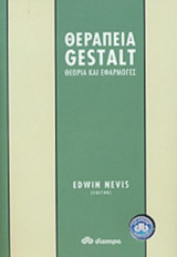ΘΕΡΑΠΕΙΑ GESTALT