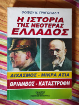 Η ιστορία της νεωτέρας Ελλάδος