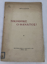 Νικήθηκε ο Θάνατος