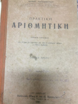 Πρακτικη αριθμητικη