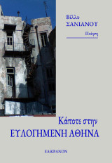 Κάποτε στην ευλογημένη Αθήνα: Οι άγνωστοι που αγάπησα