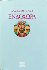 Ενδοχώρα