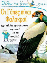 Θέλω να ξέρω γιατί οι γύπες είναι φαλακροί