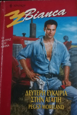 Δεύτερη ευκαιρία στην αγάπη Άρλεκιν Bianca No 705