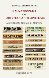 Η δημοσιογραφία και η λογοτεχνία της αριστεράς