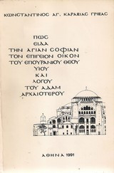 Πώς είδα την Αγίαν Σοφίαν τον επίγειον οίκον του επουράνιου Θεού Υιού και Λόγου του Αδάμ αρχαιότερου