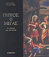 ΠΥΡΡΟΣ Ο ΜΕΓΑΣ
