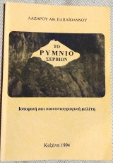 Το Ρυμνιο Σερβιων 1994 Λαζαρου Παπαιωαννου