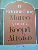 Ο κατάσκοπος Μarco για τον Κοσμά τον Αιτωλό