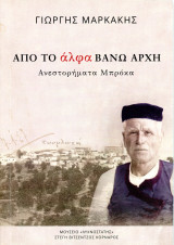 Γιώργης Μακράκης (Στέγη Βιτσέντζος Κορνάρος, 2022) Από το άλφα βάνω αρχή. Ανεστορήματα μπρόκα.