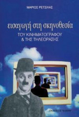 Εισαγωγή στη σκηνοθεσία του κινηματογράφου και της τηλεόρασης