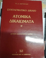 Συνταγματικό δίκαιο Τόμος Β