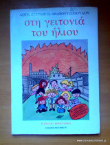 Στη γειτονιά του ήλιου 1999