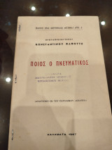 Ποιος ο πνευματικός