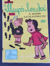 Η μικρή Λουλού Η αράχνη και το μυστικό έξι