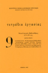 ΤΕΤΡΑΔΙΑ ΕΡΓΑΣΙΑΣ, ΤΕΥΧΟΣ 9