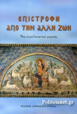 ΕΠΙΣΤΡΟΦΗ ΑΠΟ ΤΗΝ ΑΛΛΗ ΖΩΗ