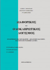 Διαφορικός και ολοκληρωτικός λογισμός