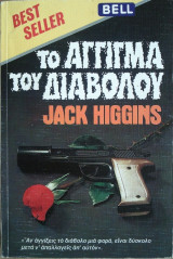 Το Αγγιγμα του Διαβόλου