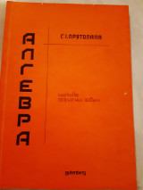 Αλγεβρα -ακολουθιαι πραγματικων αριθμων(Γ.Ι.Πρωτοπαπας ,1971)