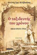 Ο ταξιδευτής του χρόνου: Τροία