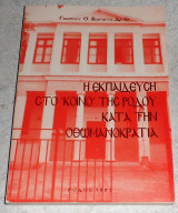 Η εκπαιδευση στο κοινο της ροδου κατα την οθωμανοκρατια 1995 γεωργιου βεργωτη