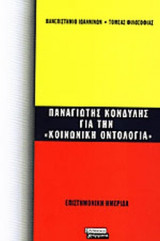ΠΑΝΑΓΙΩΤΗΣ ΚΟΝΔΥΛΗΣ: ΓΙΑ ΤΗΝ ΚΟΙΝΩΝΙΚΗ ΟΝΤΟΛΟΓΙΑ