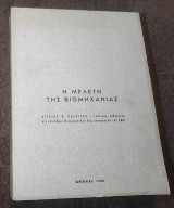 1968 Η μελέτη της Βιομηχανίας