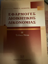 Εφαρμογές διοικητικής δικονομίας