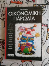 Οικονομική παρωδία