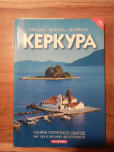 Κέρκυρα: Πλήρης τουριστικός οδηγός