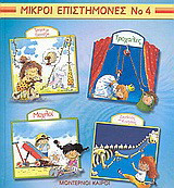 Τροχοί και γρανάζια. Τροχαλίες. Μοχλοί. Σκελετός και κινήσεις