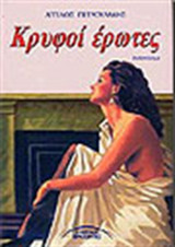 Κρυφοί έρωτες