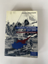 Το κυπριακό πρόβλημα 1947-2004