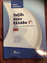 Ταξίδι στην Ελλάδα1 Βιβλίο Ασκήσεων