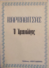 "Ο Αρχαιολόγος"