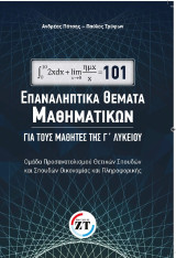 101 Επαναληπτικά θέματα μαθηματικών / Ανδρέας Πάτσης