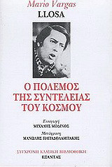 Ο πόλεμος της συντέλειας του κόσμου