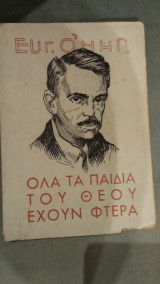 Όλα τα παιδιά του θεού έχουν φτερά