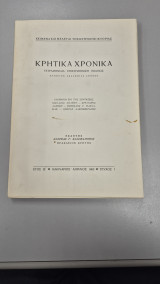 Κρητικά Χρονικά Έτος ΙΖ' Τεύχος 1