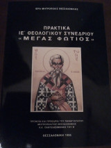 Πρακτικα Ιε Θεολογικου Συνεδριου "Μεγας Φωτιος"