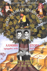 Είμαι Έλλενας Τραντέλλενας - Αληθινή ιστορία γραμμένη στην Ποντιακή Διάλεκτο