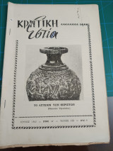 Κρητική εστία 1962 - Τεύχος 120