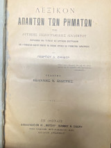 Λεξικόν Απάντων των Ρημάτων της Αττικής Πεζογραφικής Διαλέκτου